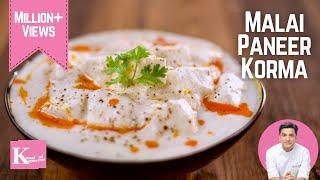 Malai Paneer Korma | मलाई पनीर कोरमा शाही | Kunal Kapur Ramadan Recipe | Shahi Paneer Recipes Hindi