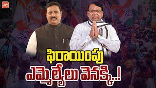 Party Changed MLAs Back To BRS Party ? | KCR | KTR | CM Revanth Reddy | Telangana | YOYO TV