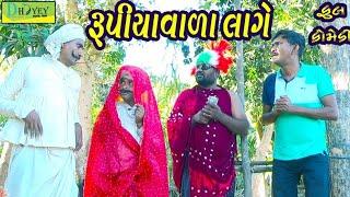 Rupiyavala Lage।।રૂપિયાવાળા લાગે ।। HD Video।।Deshi Comedy।।Comedy Video।।