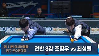 조명우 vs 최성원 8강 전반[제 11회 아시아캐롬 당구 선수권대회]