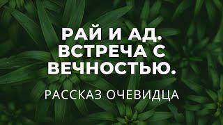 РАЙ и ад. ВСТРЕЧА С ВЕЧНОСТЬЮ. Рассказ очевидца р.Б. Андрея.