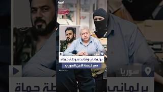 القبض على قائد شرطة حماة وبرلماني سابق في حلب