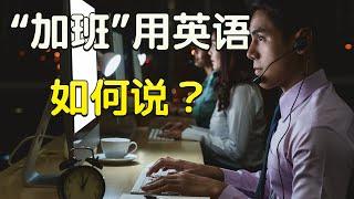 “加班”用英文到底如何说？| “加班费”和“加班时长”等的英文是什么呢？| “埋头苦干”、“殚精竭虑”用英语怎么表达？