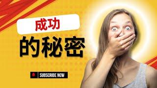 成功的秘密 ｜《秘密》吸引力法则|解说|secret|Cosmic law of attraction