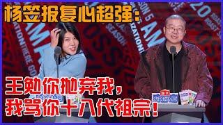 专业人主场笑不停！杨笠报复心超强：王勉，你敢抛弃我，我就敢骂你十八代祖宗！ | 吐槽大會 第五季《Roast》| 綜劇安利社