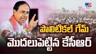 పొలిటికల్ గేమ్ మొదలుపెట్టిన కేసీఆర్ | KCR Meeting With Party Leaders - TV9