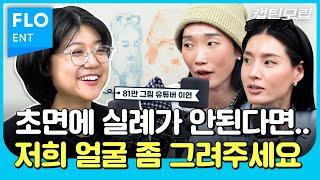 모니카 X 이연 X 립제이 첫만남부터 냅다 서로의 얼굴을 그린 사연은? | 모니카 립제이의 캡틴모립