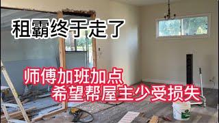 留学生租客搬走了，房东只能重新装修，师傅们全力帮屋主旧房翻新，屋主就可以重新把房子出租出去，少受损失！【美国看房二十年】