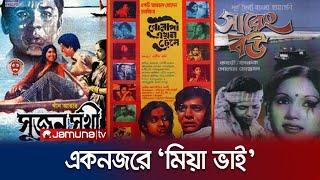 ফারুকের যত কালজয়ী আর আলোচিত সিনেমা | Farooque Movies | Jamuna TV