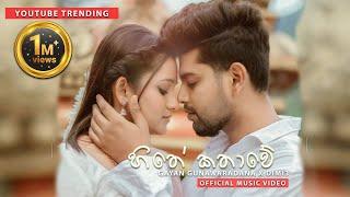 Hithe Kathawe (හිතේ කතාවේ) | Gayan Gunawardana X Dimi3 | Official Music Video