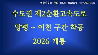 부동산투자정보-2  수도권 제2순환고속도로 양평~이천 구간 착공, 2026년 준공