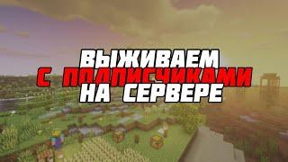  Выживание с подписчиками! 1 20 4 | Играем и болтаем