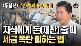 부모가 자식에게 돈(재산) 줄 때 세금 폭탄 피하는 방법 3가지 (통합본)