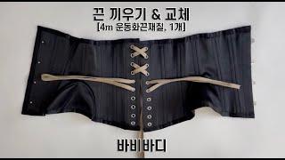 바비바디 코르셋 끈 끼우는법 끈 교체법