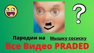 ВСЕ ВИДЕО PRADED | ПАРОДИИ НА МЫШКУ СОСИСКУ | СБОРНИК ВИДЕО PRADED ПАРОДИИ НА МЫШКУ СОСИСКУ