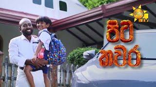 Pitakawara (පිටකවර)  | Hiru Tele Films | 2024-12-28 | Hiru TV