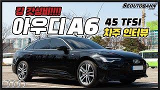 아우디 A6 45 TFSI 차주의 리얼 후기 | 킹 갓성비!!!! [차주인터뷰]