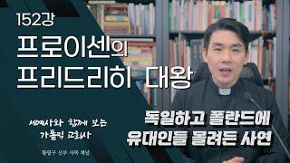 152강: 프로이센의 프리드리히 대왕 [가톨릭 교회사]