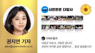 권지연 기자 #1 (시민언론 더탐사)