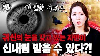 보이지도 들리지도 않는데 신을 받아야된대요｜진짜 신내림을 받아야 될 사람은 이런사람!!