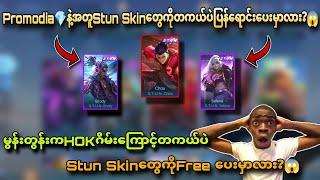 Promo Diaနဲ့အတူ1လုံးထဲနဲ့Stun Skinတွေကိုပြန်ဝယ်လို့ရတော့မယ်ဆိုတာတကယ်လား?