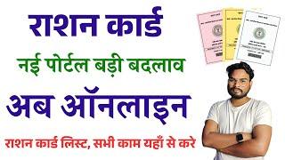 Ration Card New Portal Update | राशन कार्ड पोर्टल बदल गया अब ऐसे होगा राशन कार्ड ऑनलाइन अप्लाई