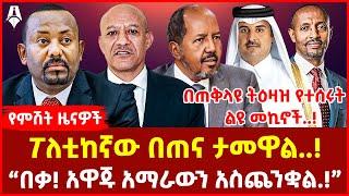 Ethiopia: ዕለታዊ ዜና | Sheger Times Daily News | June 13, 2024 | @ShegerTimesMedia