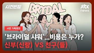 [가족회의] '브라이덜 샤워'…비용은 누가? 신부(신랑) vs 친구(들)ㅣJTBC 사반 가족회의