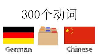 300个动词 - 德语 + 中文 - 阅读和听写： - (母语者)