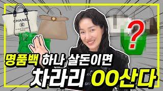 명품백 하나 살 돈이면 차라리 OO산다! (가격은 1/n , 만족은 몇 배인 데일리백 추천)