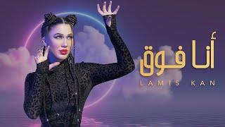 لميس كان - أنا فوق ( فيديو كليب ) | 2022 | Lamis Kan - Ana Foo2