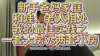 【家庭】新手爸妈家庭和娃、老人相处我的最佳实践之一套大房vs两套小房