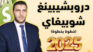 كورس انشاء متجر شوبيفاي دروبشيبنغ احترافي خطوة بخطوة للمبتدئين في ساعتين | Shopify Dropshipping