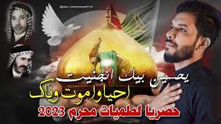 حصريا جديد اقوى لطميات محرم 2023 يحسين بيك انجنيت + احيا واموت وياك " فاضل العيداوي - لوما وجودك