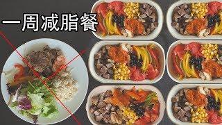 一小时做完3天便当，竟能1个月瘦5斤纯脂肪！【马壮实Maxkitchen】