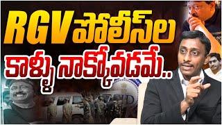 RGV పోలీస్ ల కాళ్ళు నాక్కోవడమే Common Man Kiran on RGV Arrest ? | AP Police | YS Jagan | Nara Lokesh