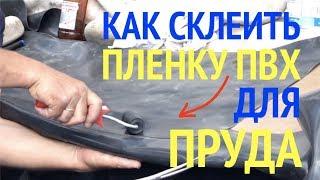 Как и Чем Склеить Пленку ПВХ для Пруда (своими руками). Первое видео в Ютубе!