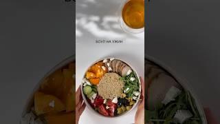 Быстрый и полезный ужин: боул с киноа  #рецепты #рецепт