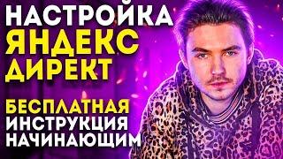 КАК НАСТРОИТЬ РЕКЛАМУ В ЯНДЕКС ДИРЕКТ С НУЛЯ | БЕСПЛАТНАЯ НАСТРОЙКА КОНТЕКСТНОЙ РЕКЛАМЫ В Я.ДИРЕКТ