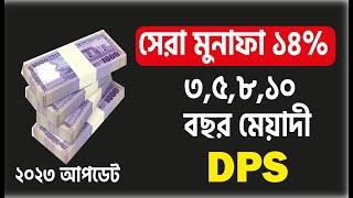 ৩,৫,৮,১০  বছর মেয়াদী  DPS  ডিপিএস ২০২৩ .DPS Rate 2023. Padma bank DPS rate 2023