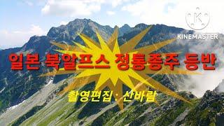 일본 북알프스 정통종주(다이기렛토) : 3000m 8개봉 넘고, 용아장성 버금가는 암벽 스릴 만끽