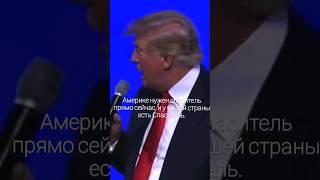 Дональд Трамп о Христе - Спасителе Америки. #trump #трамп #иисус #мессия #jesus