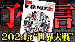 2024年恐怖の予言。的中しまくるエコノミスト誌に描かれた世界の未来が怖すぎる…【 都市伝説 予言 2024年 エコノミスト誌 】