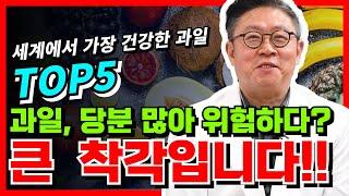 과일이 당분이 많아 위험하다고? 정말 큰 착각입니다!! #과일 #건강음식 #생명연장