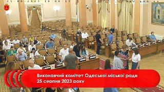 Виконавчий комітет Одеської міської ради 25 серпня 2023 року