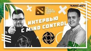 MinD_ContRoL: «Я был счастлив после нашего поражения на TI8» [RU SUBs] @ The Kuala Lumpur Major