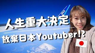 人生重大決定，放棄日本Youtuber！？