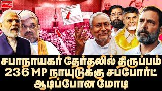 236 MP சஸ்பென்ட்? INDIA திடீர் ட்விஸ்ட்! ஷிண்டேவிடம் சிக்கிய மோடி | Modi | Naidu | Shinde | INDIA