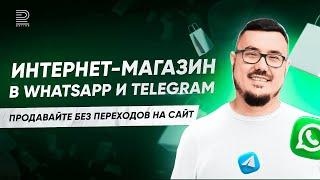 Презентация платформы для создания интернет-магазинов в мессенджерах