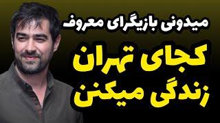 اگه بدونی سلبریتیها کجا زندگی میکنن برق از سرت میپره